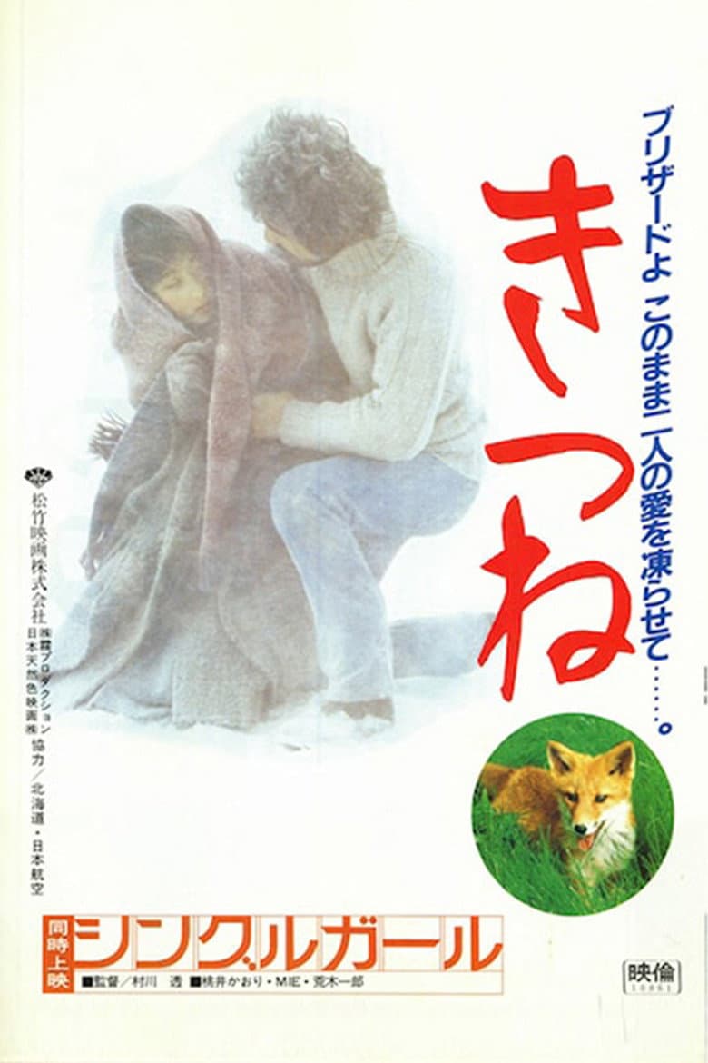 きつね