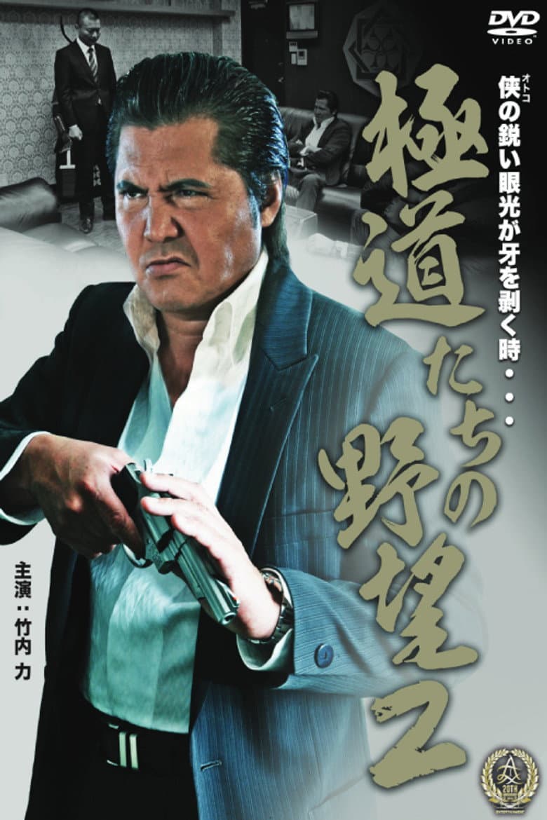 極道たちの野望２
