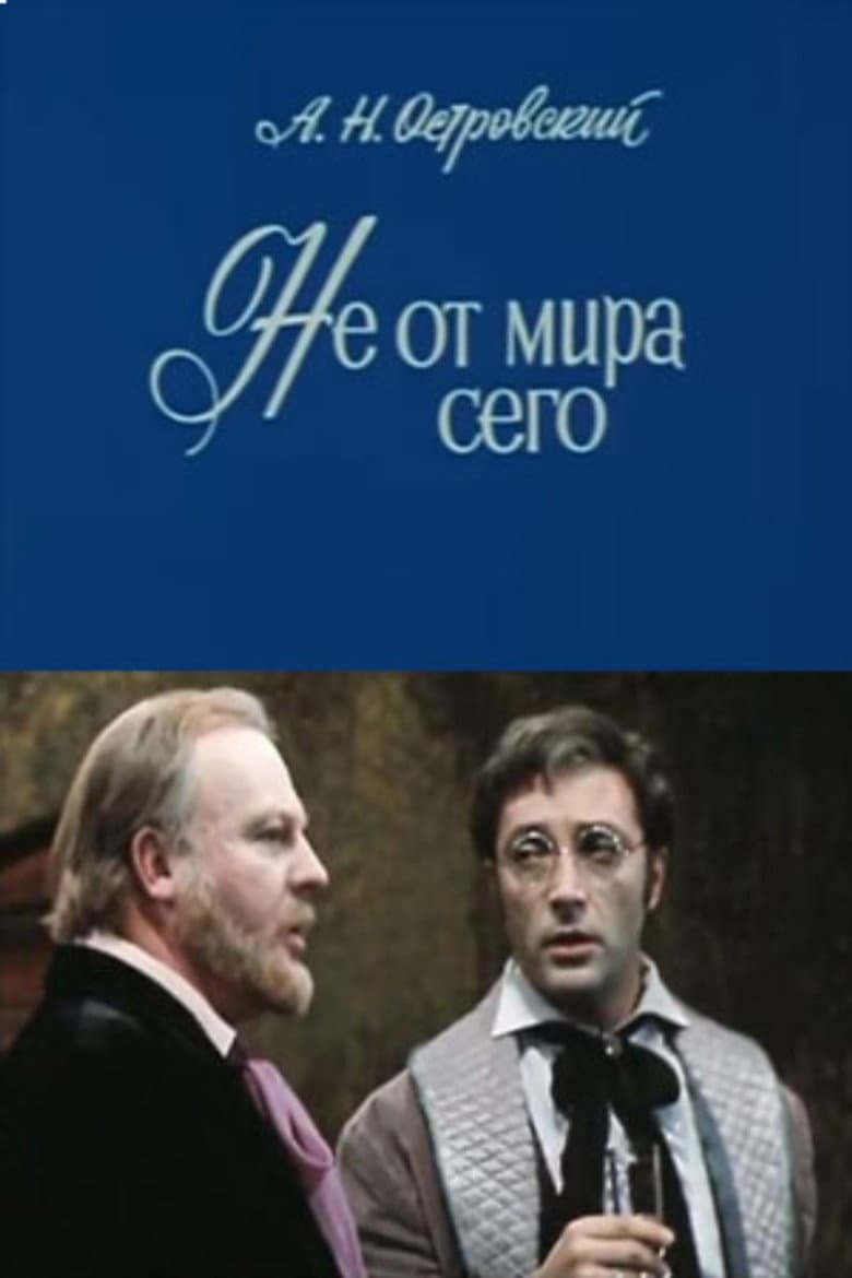 Не от мира сего