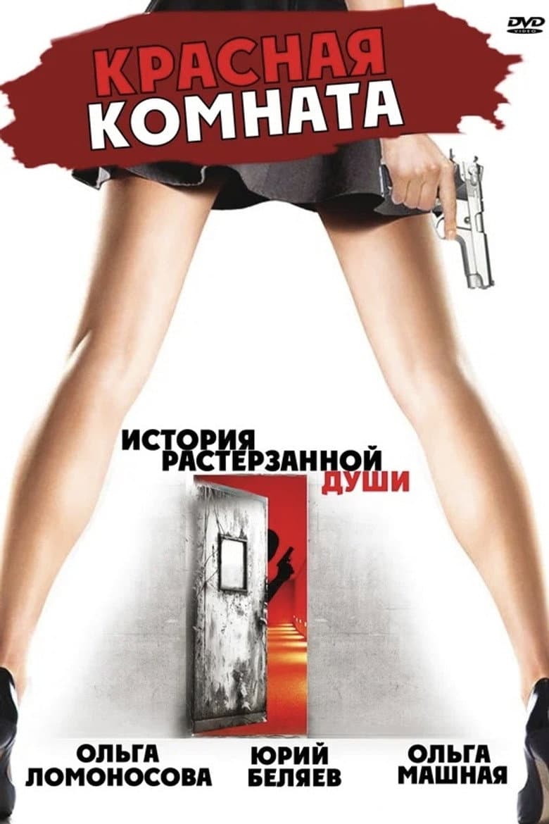 Красная комната