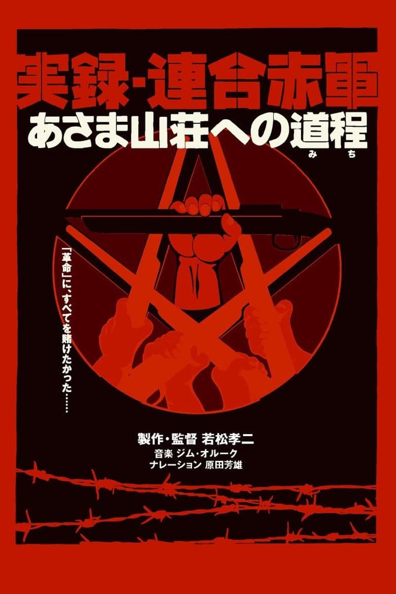 実録・連合赤軍 あさま山荘への道程