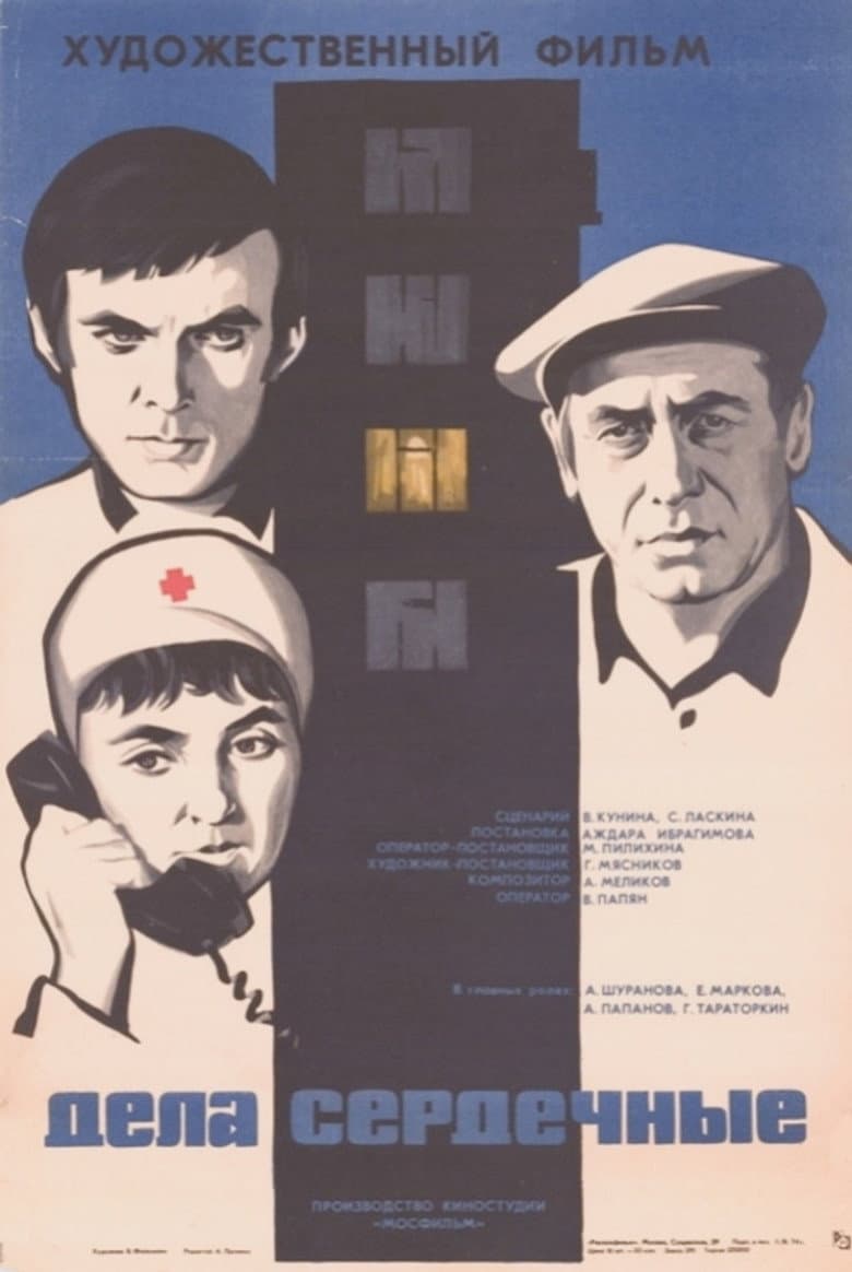 Дела сердечные