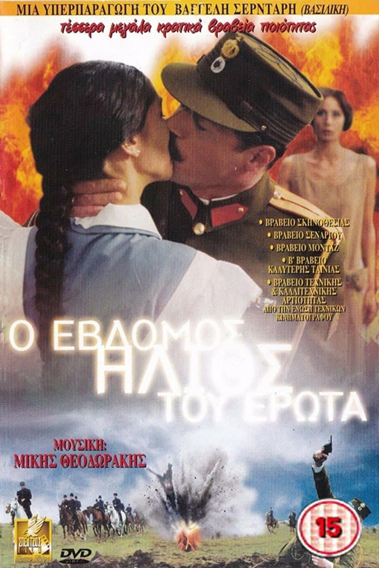 Ο 7ος ήλιος του έρωτα