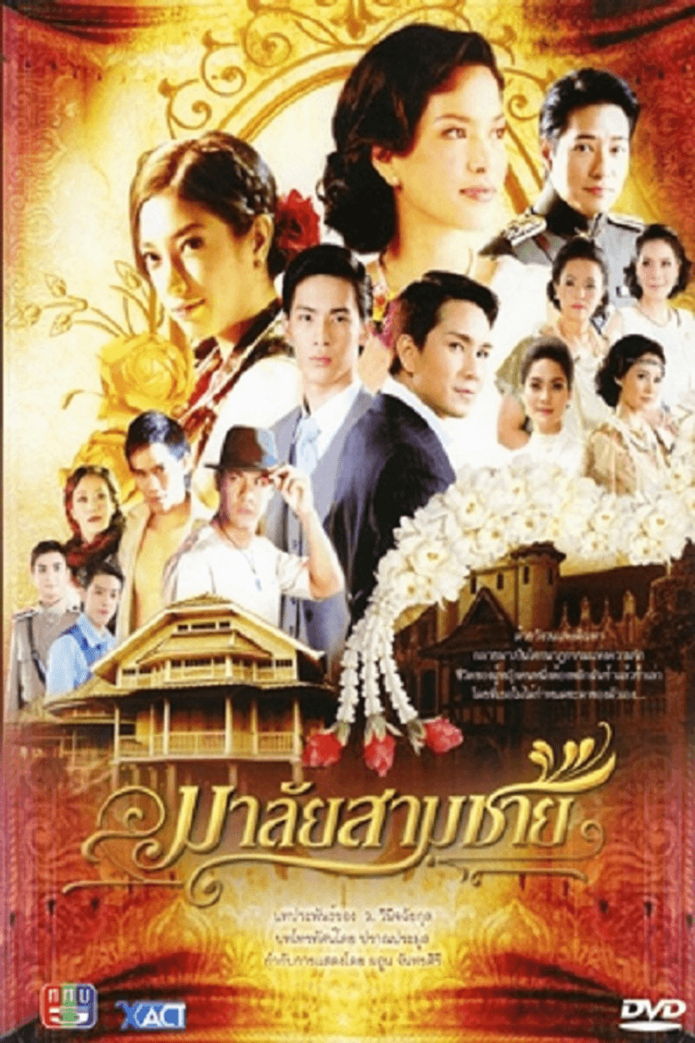 มาลัยสามชาย
