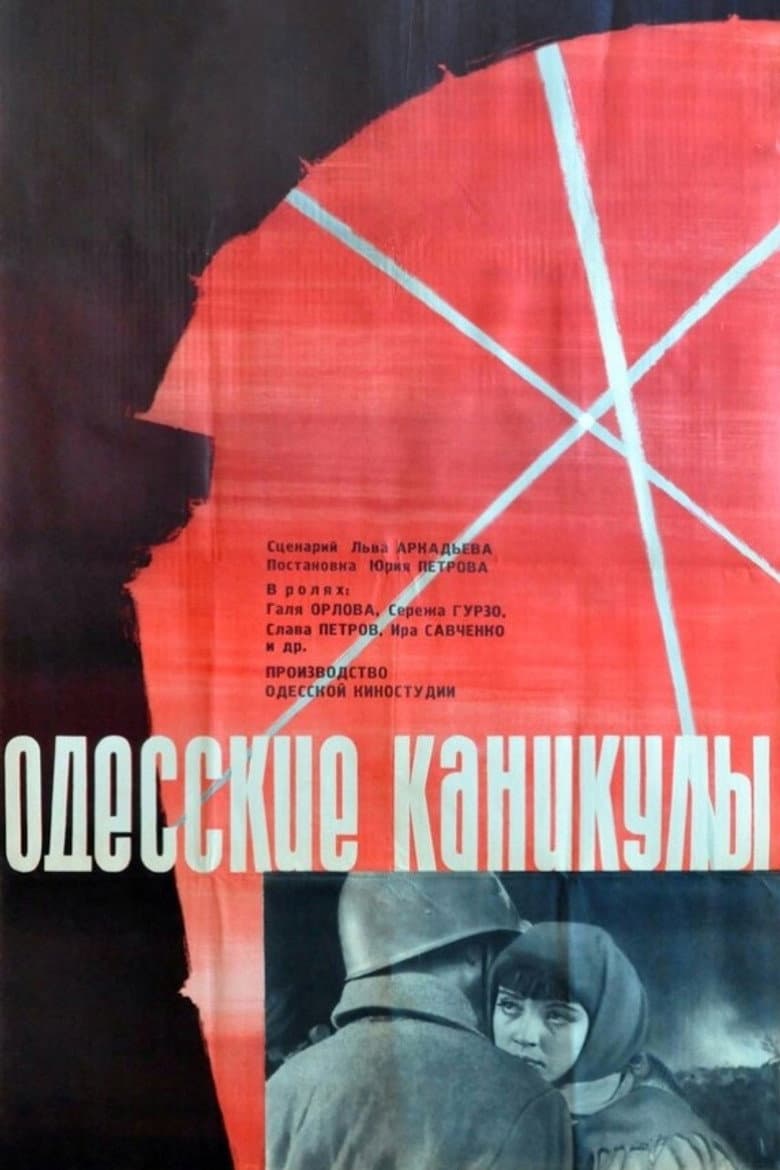 Одесские каникулы