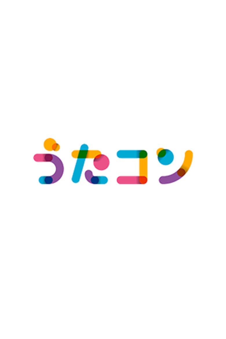 うたコン