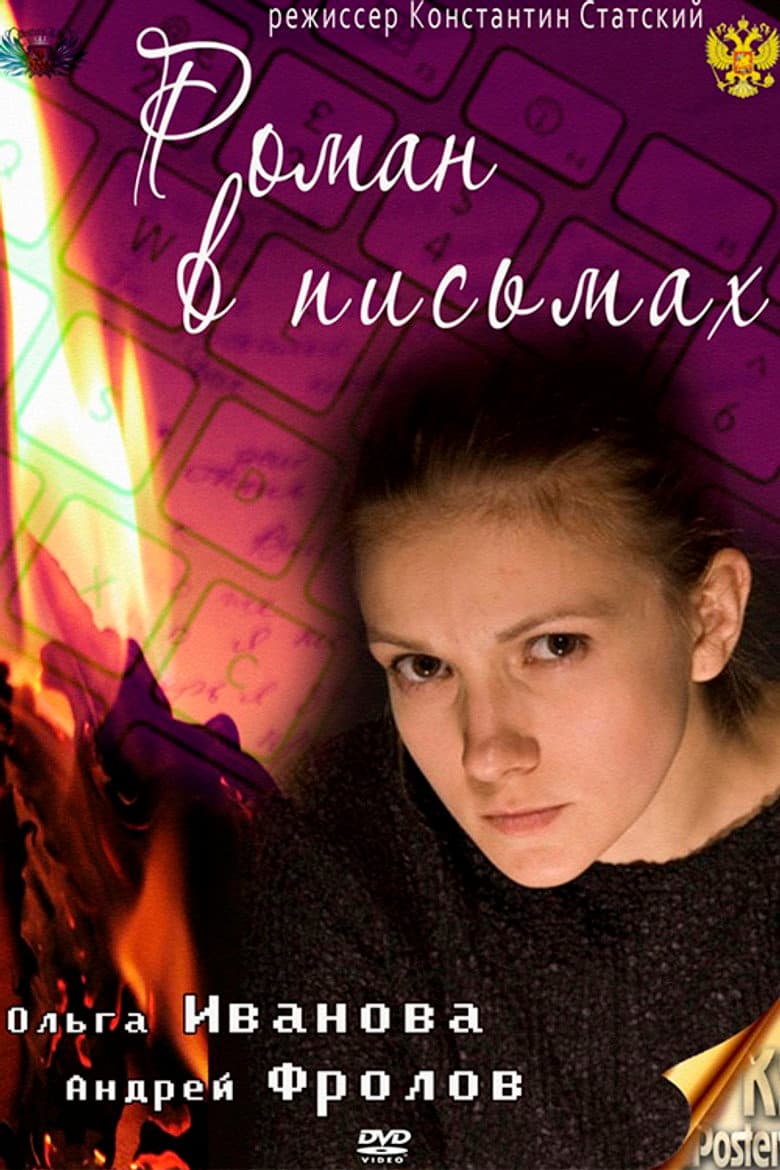 Роман в письмах