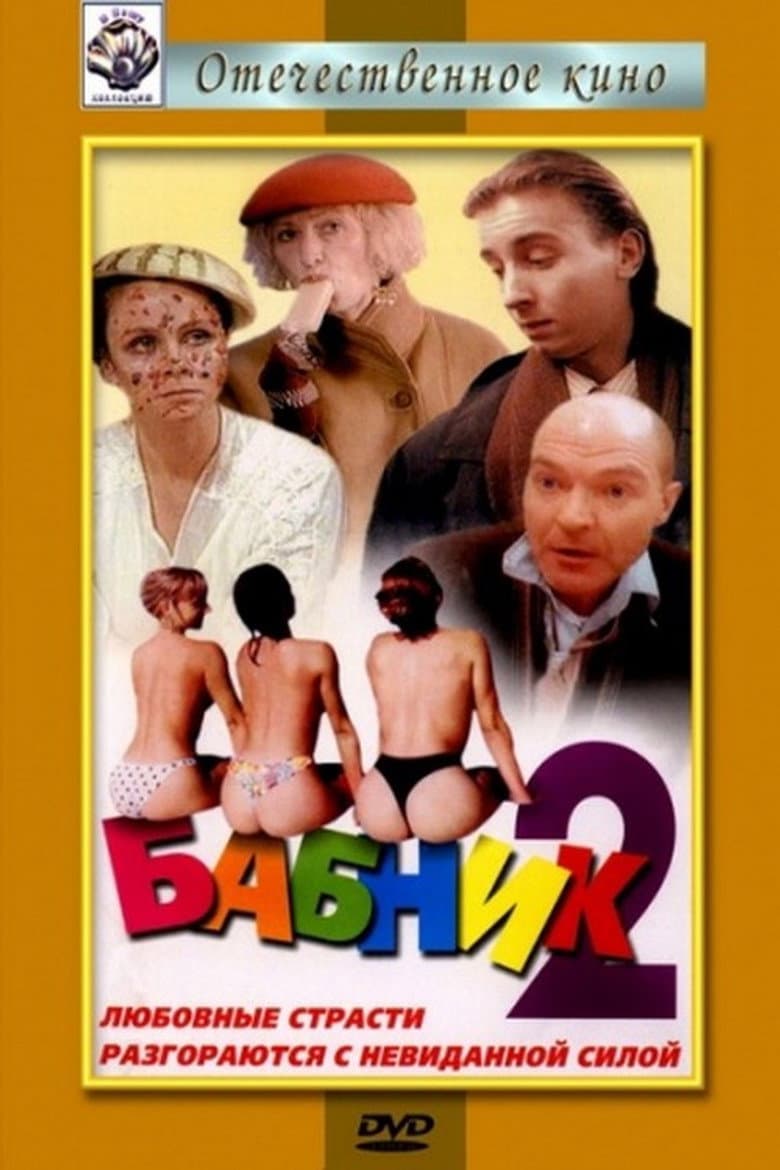 Бабник 2