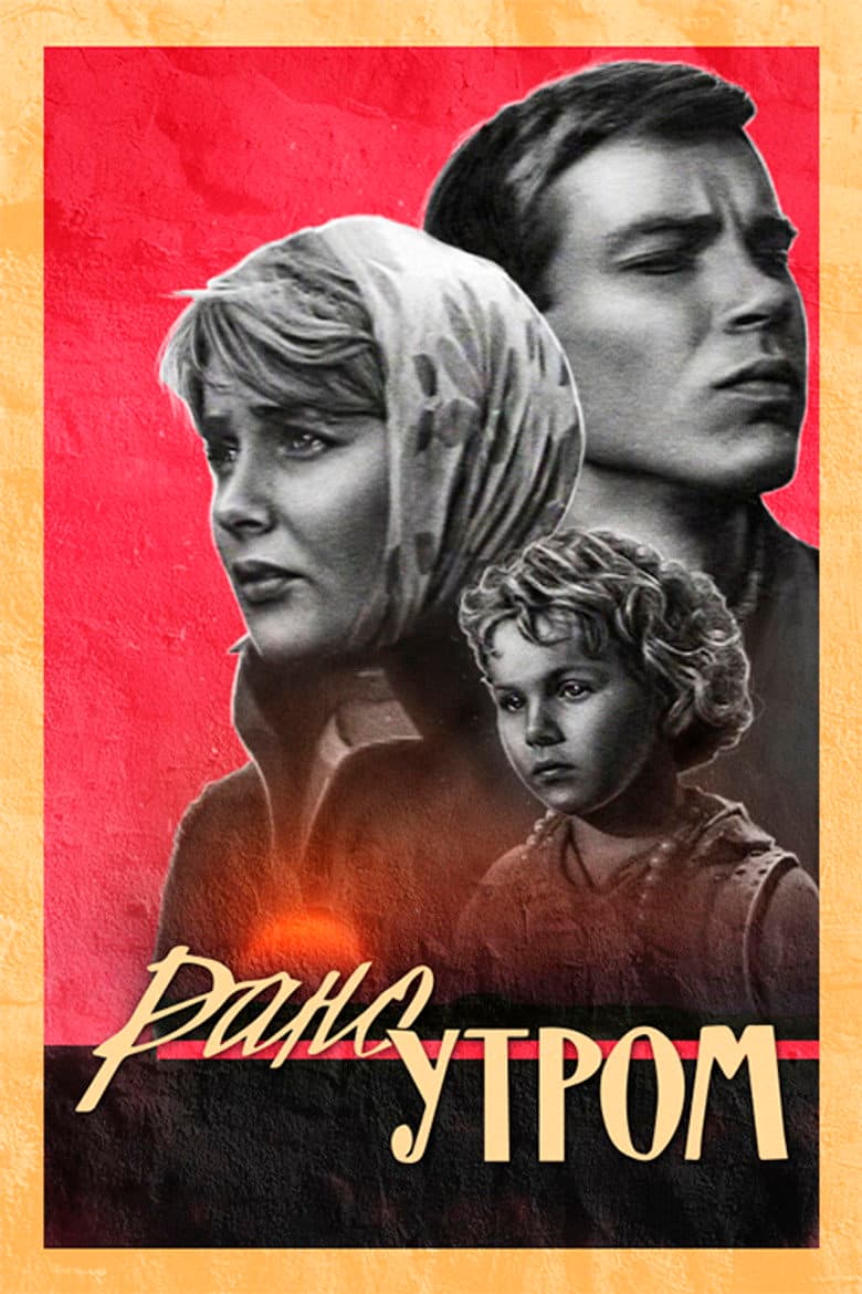 Рано утром