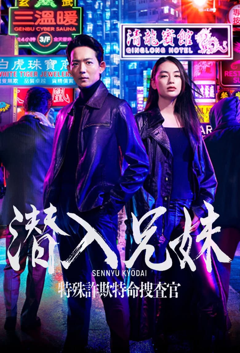 潜入兄妹 特殊詐欺特命捜査官