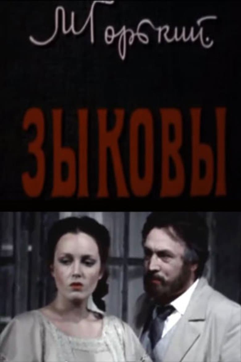 Зыковы