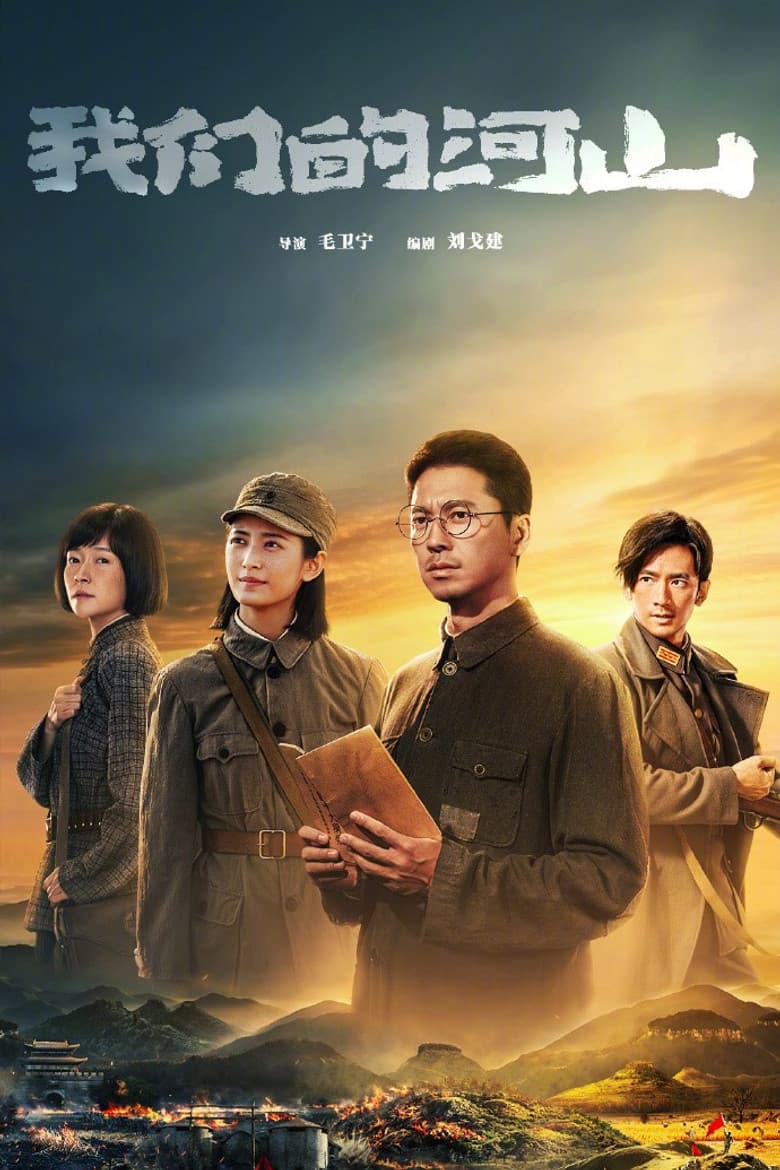 我们的河山