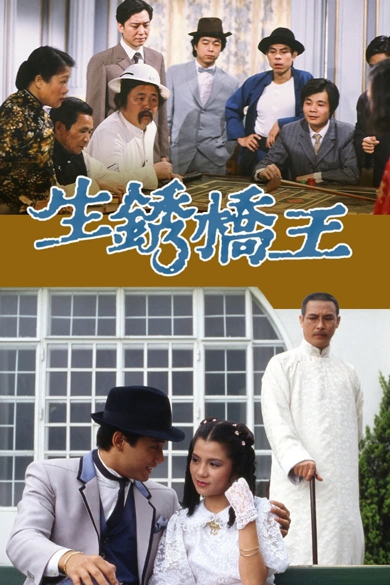 生銹橋王