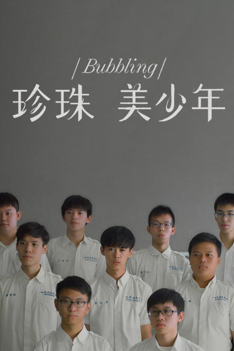 珍珠美少年