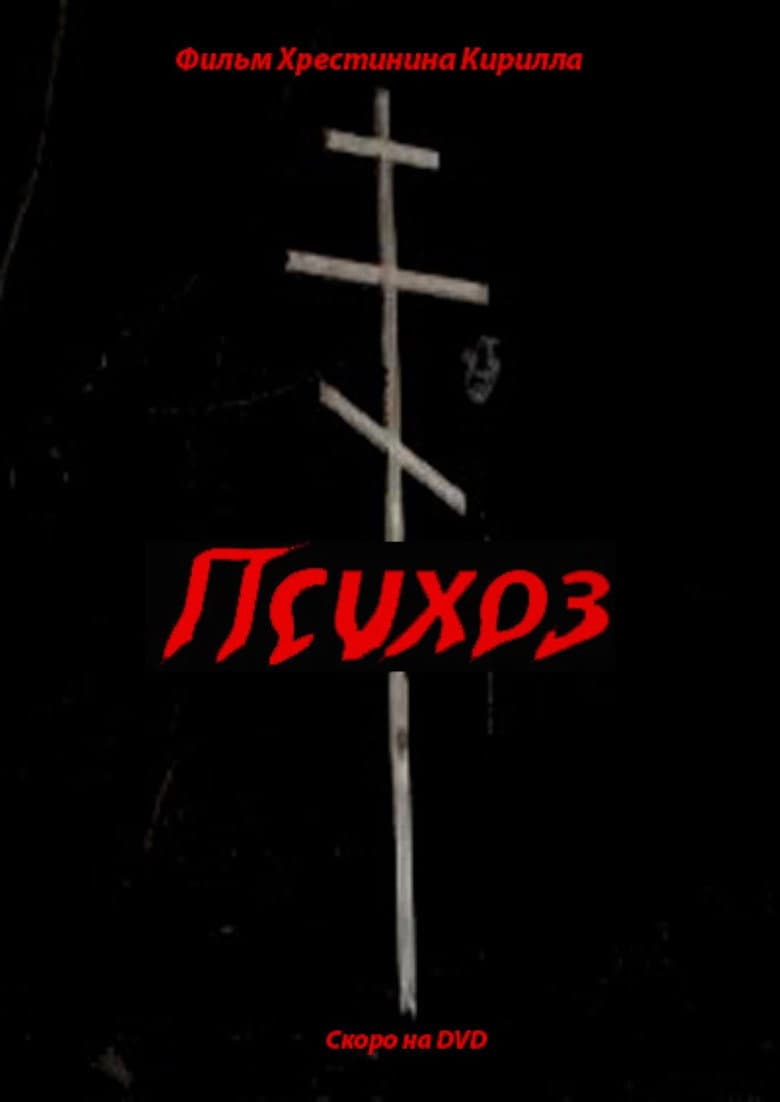 Психоз