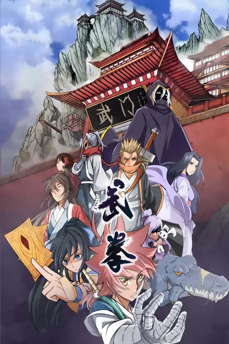 武拳 动态漫