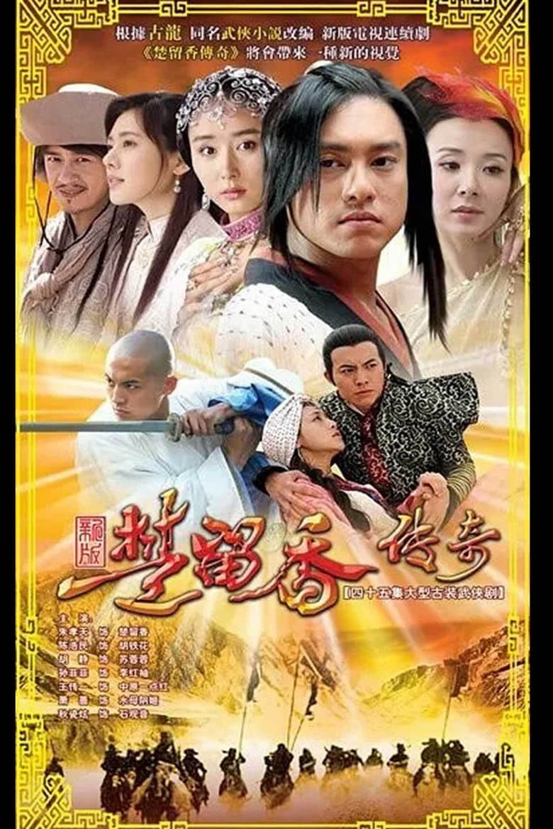 楚留香传奇