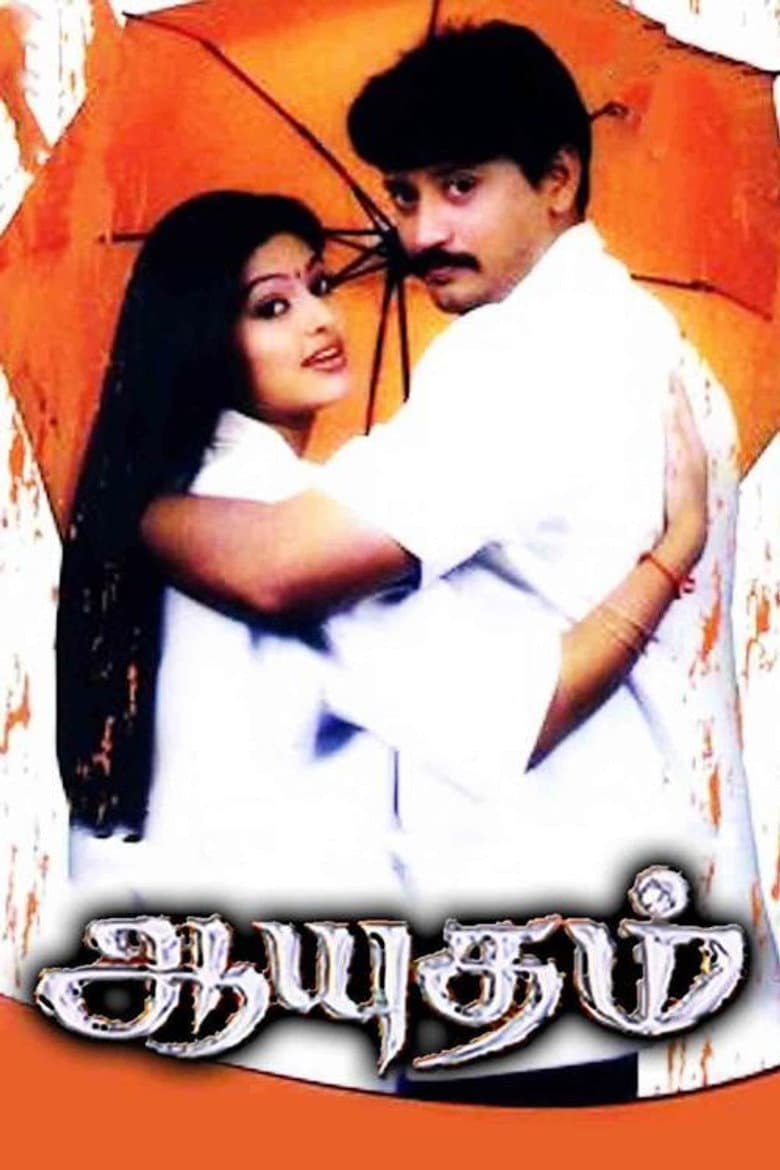 ஆயுதம்
