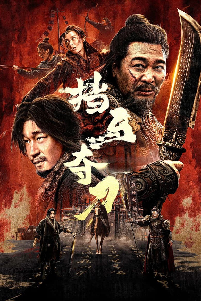 挡马夺刀