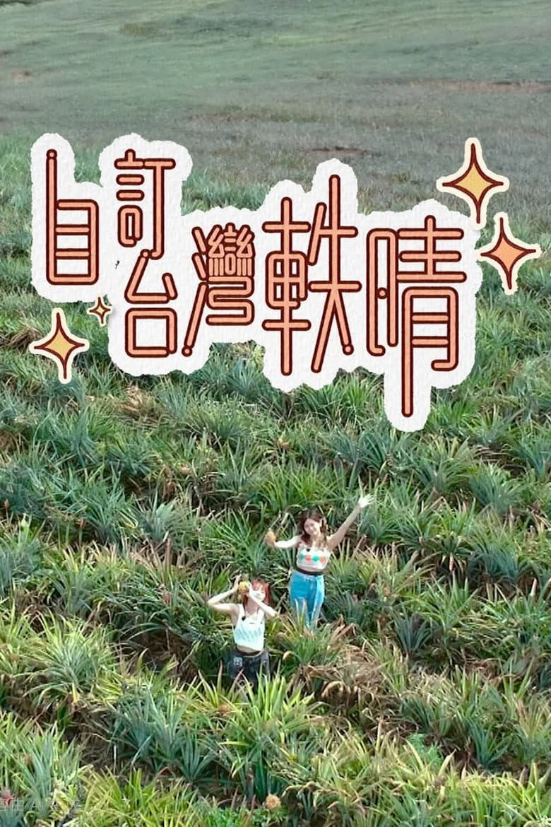 自訂台灣軼晴