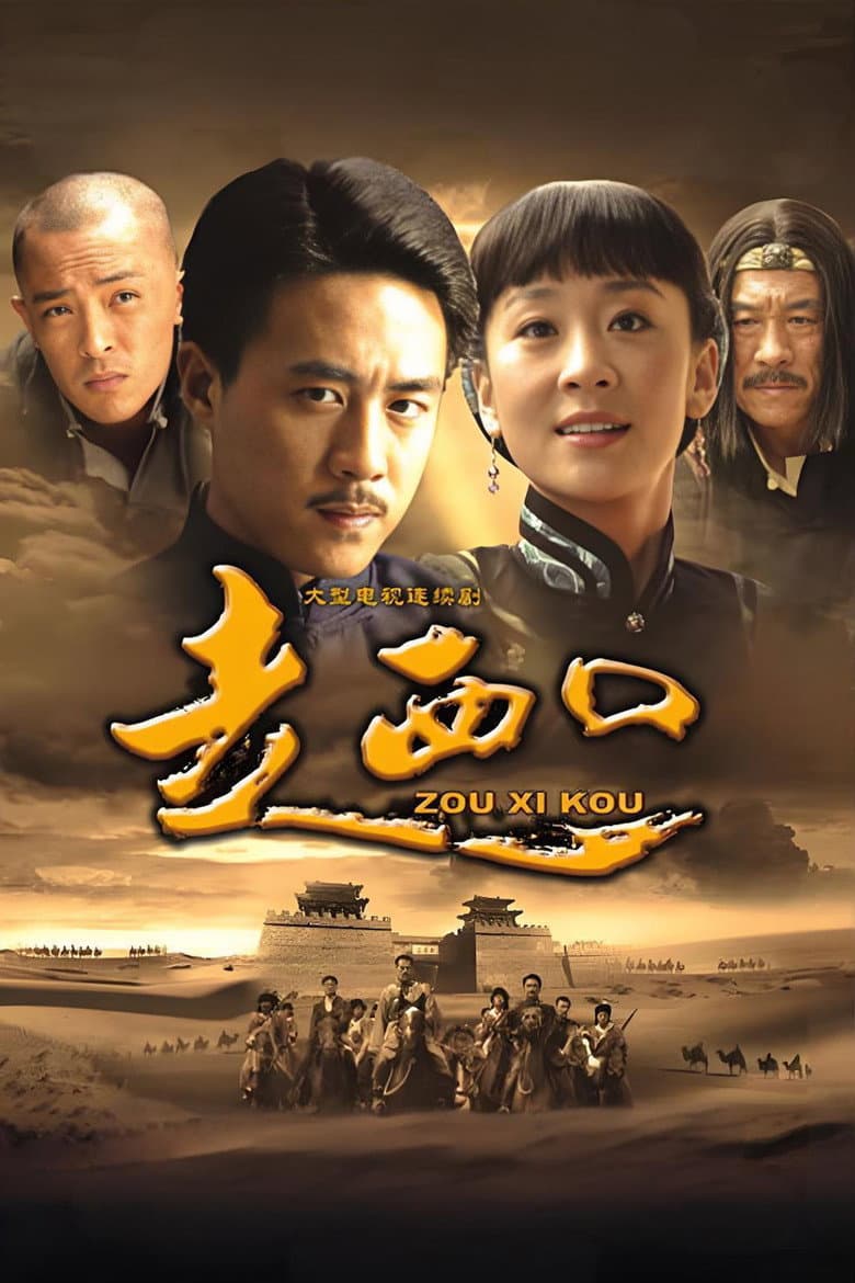 走西口