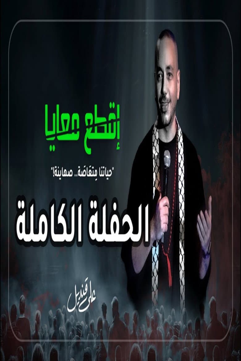 علي قنديل : اقطع معايا