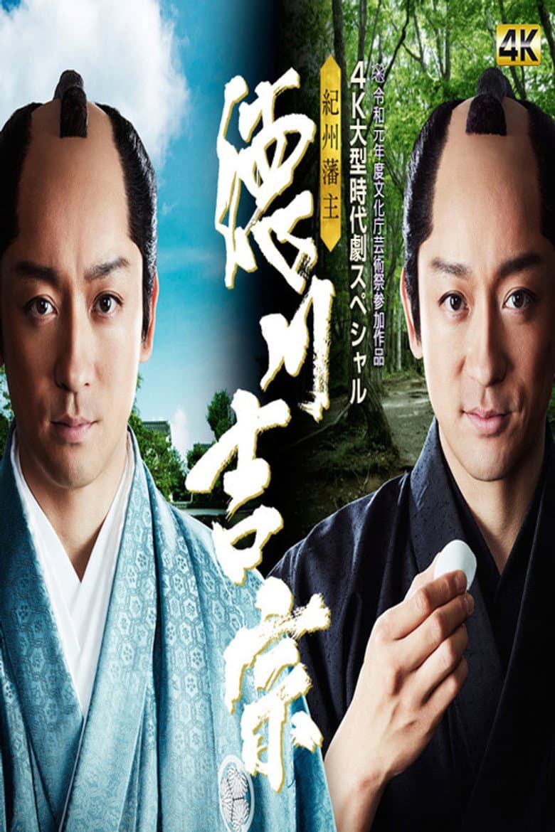 紀州藩主・徳川吉宗