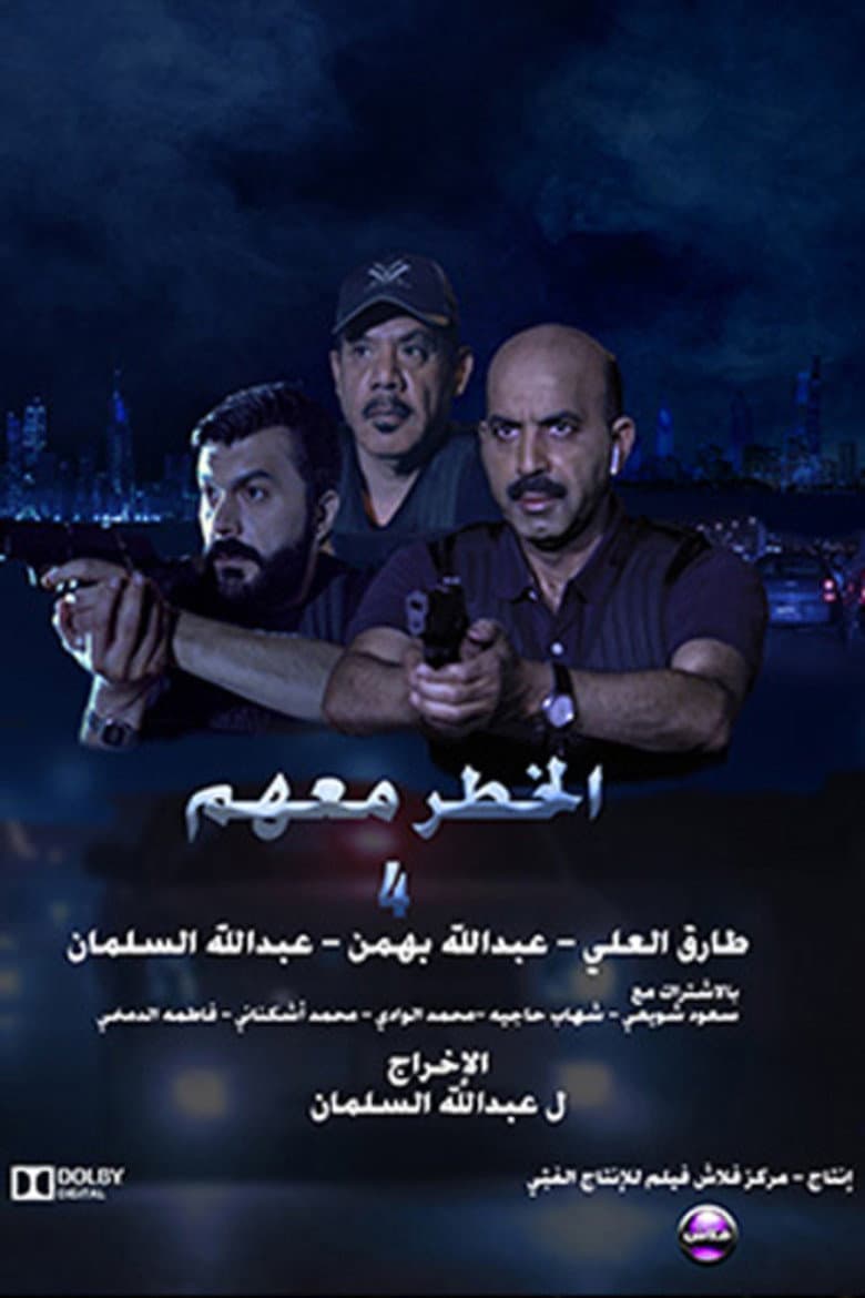 الخطر معهم 4
