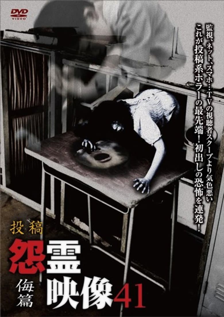 投稿 怨霊映像 Vol.41 侮篇