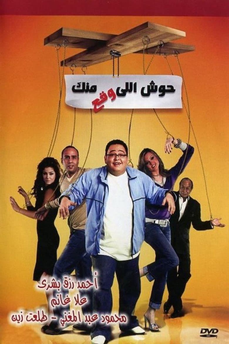 حوش اللى وقع منك