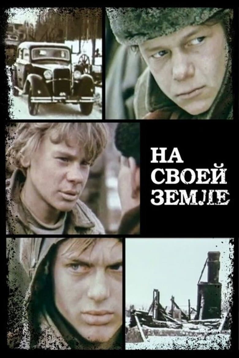 На своей земле
