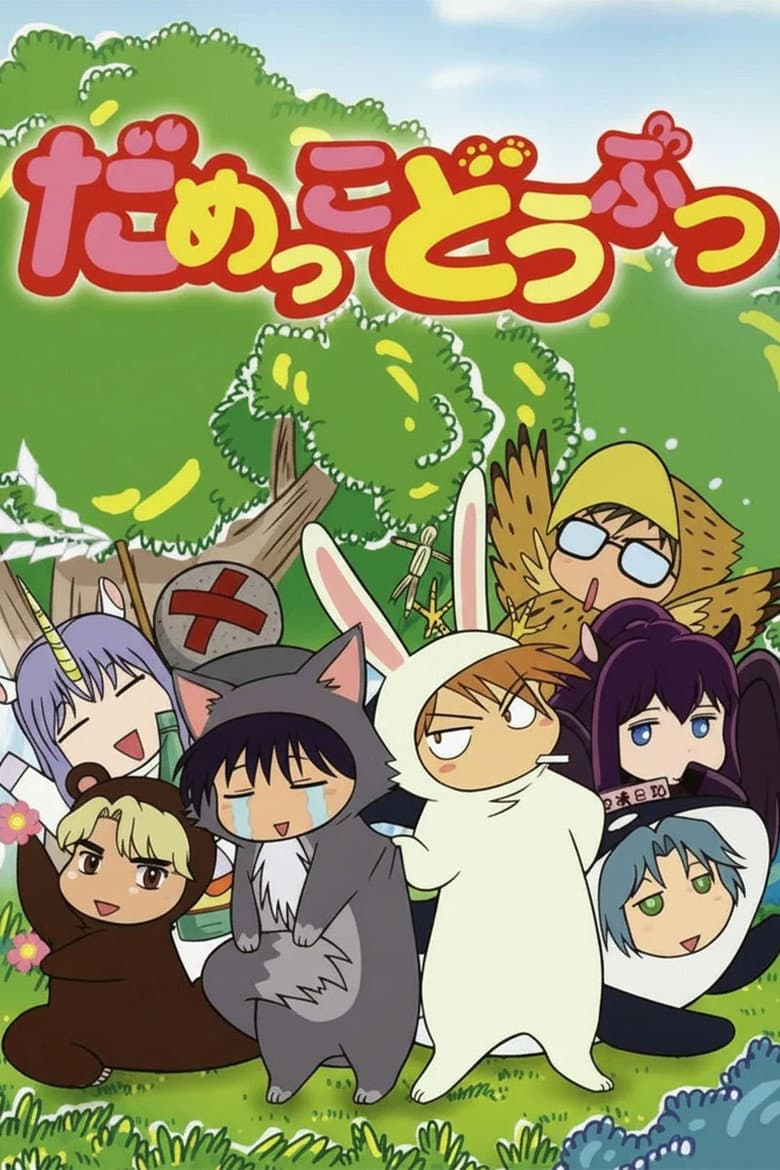 だめっこどうぶつ