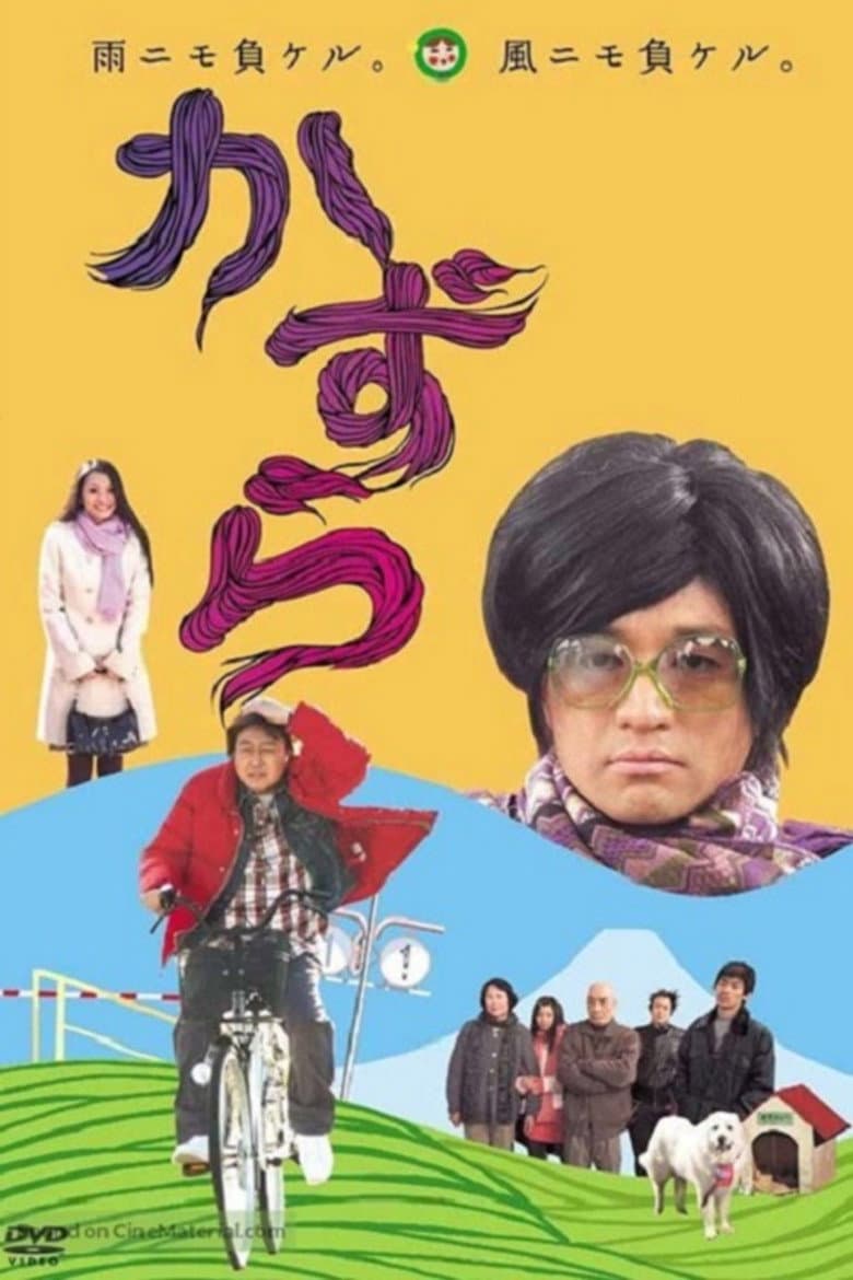かずら