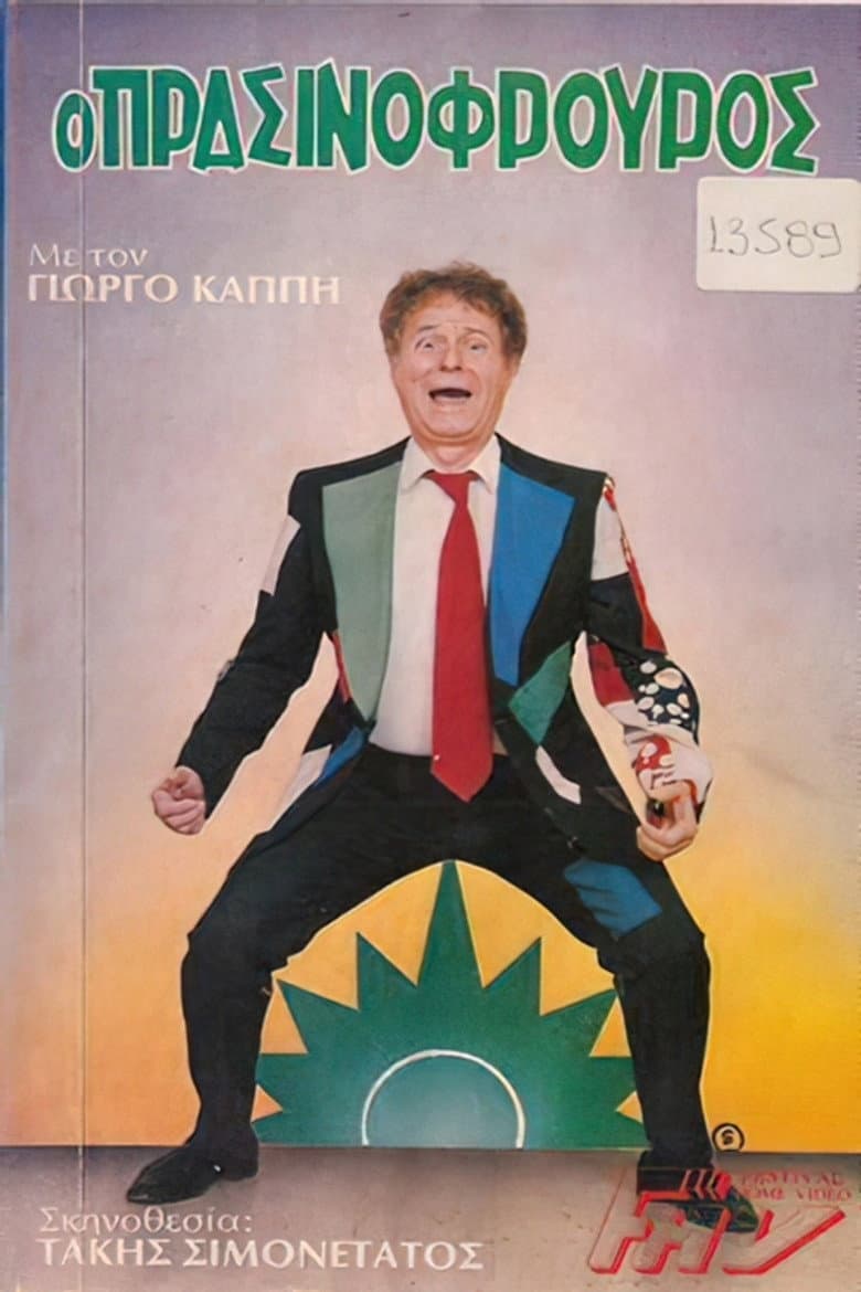 Ο πρασινοφρουρός