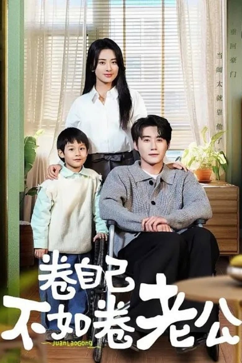 卷自己不如卷老公