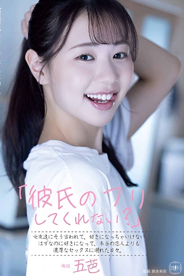 「彼氏のフリしてくれない？」女友達にそう言われて、好きになっちゃいけないはずなのに好きになって、本当の恋人よりも濃厚なセックスに溺れた日々。