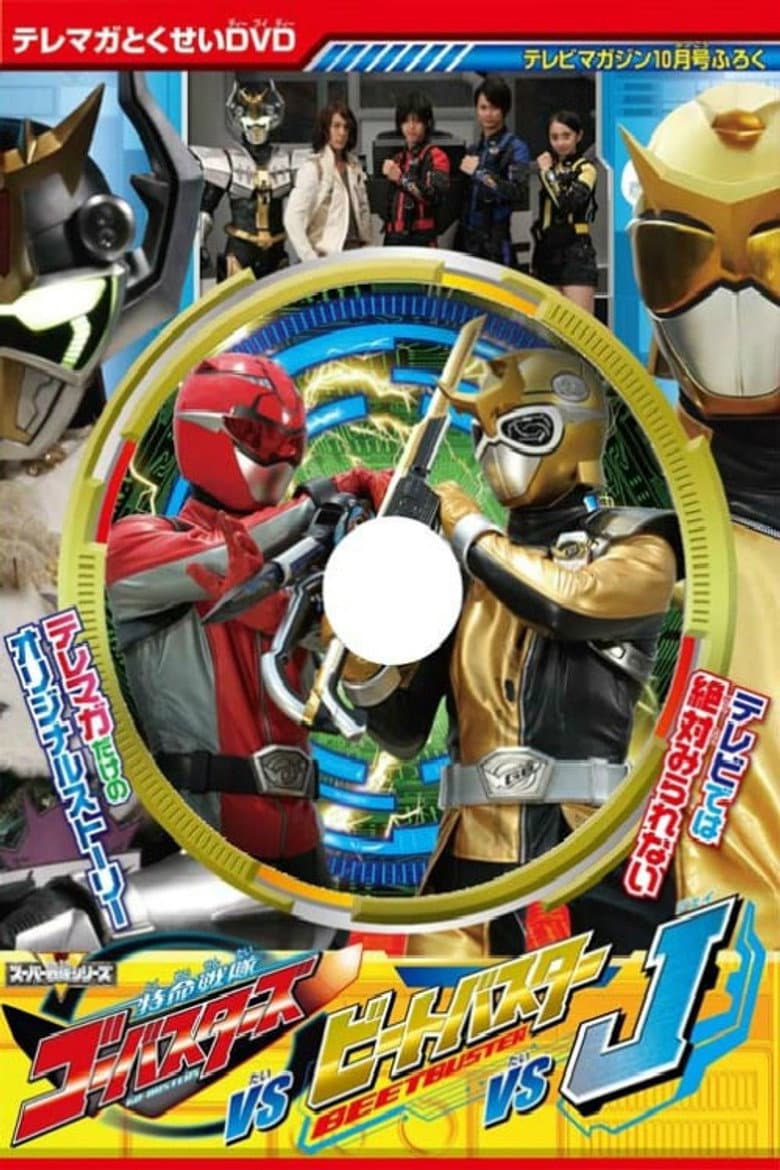 特命戦隊ゴーオンジャーバスターズ対ビートバスター対J