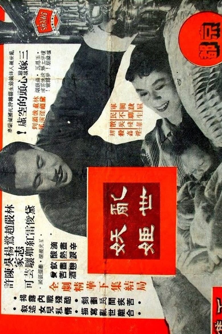 亂世妖姬(上下集)