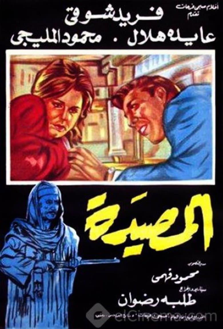 المصيدة