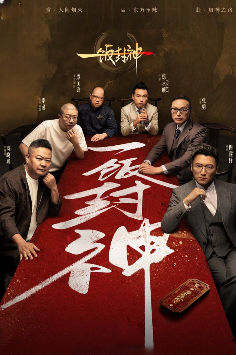 一饭封神