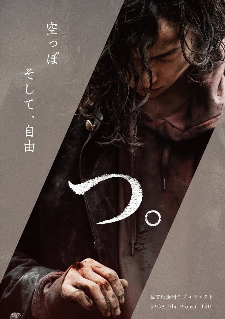 つ