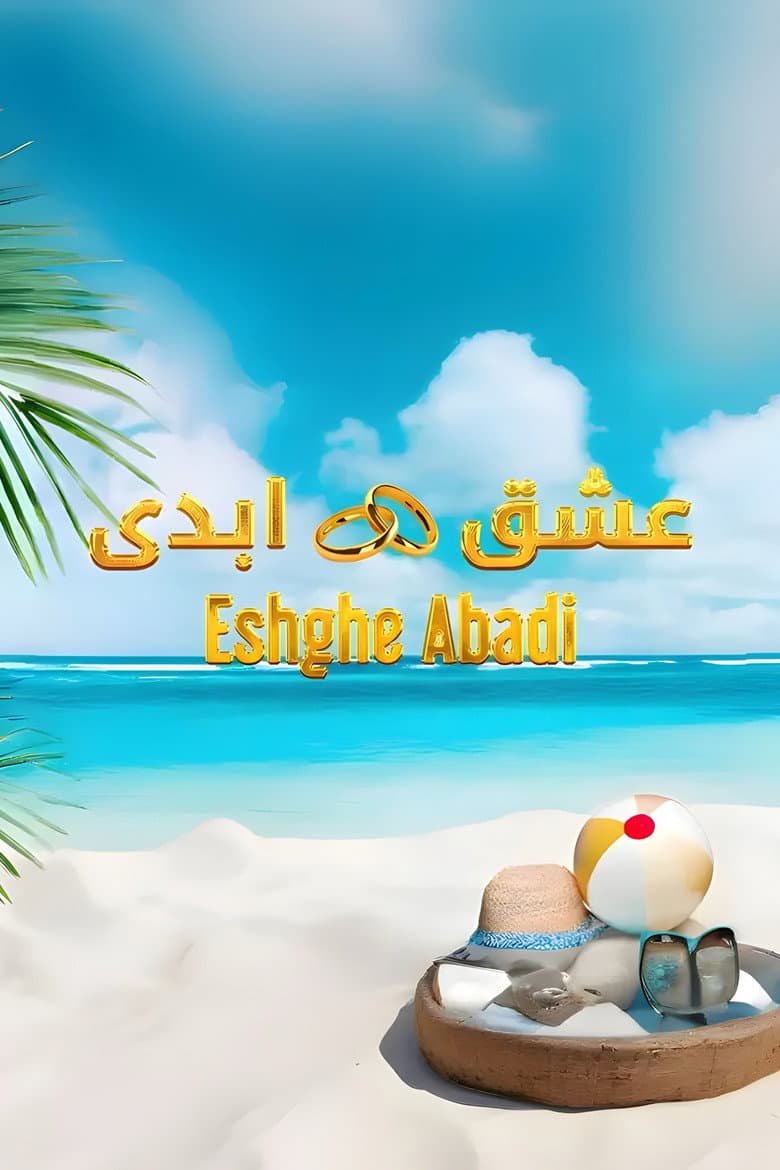 عشق ابدی