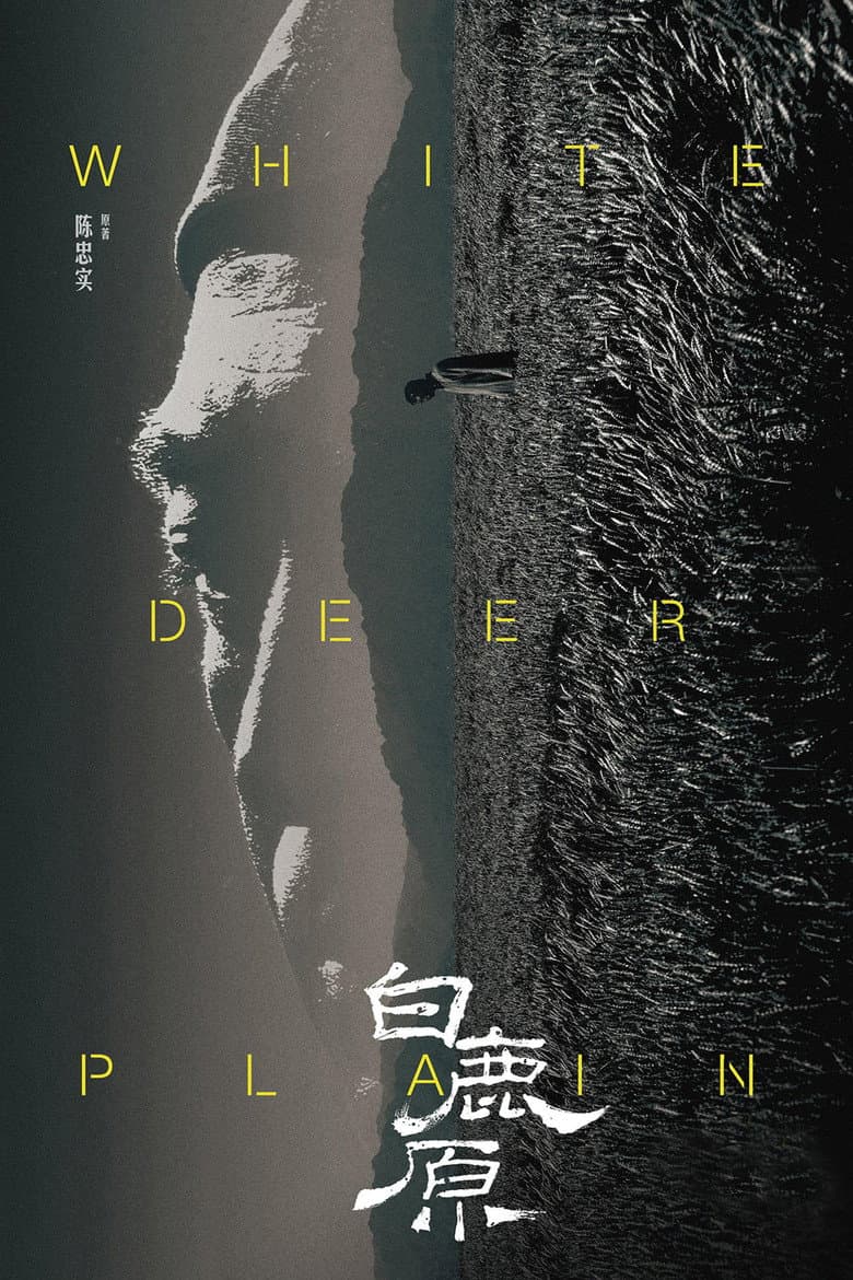 白鹿原