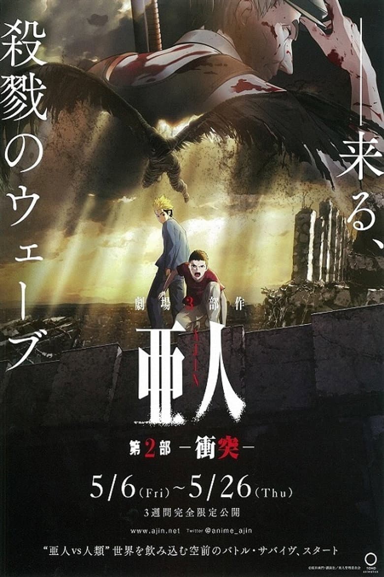 亜人 第２部「衝突」