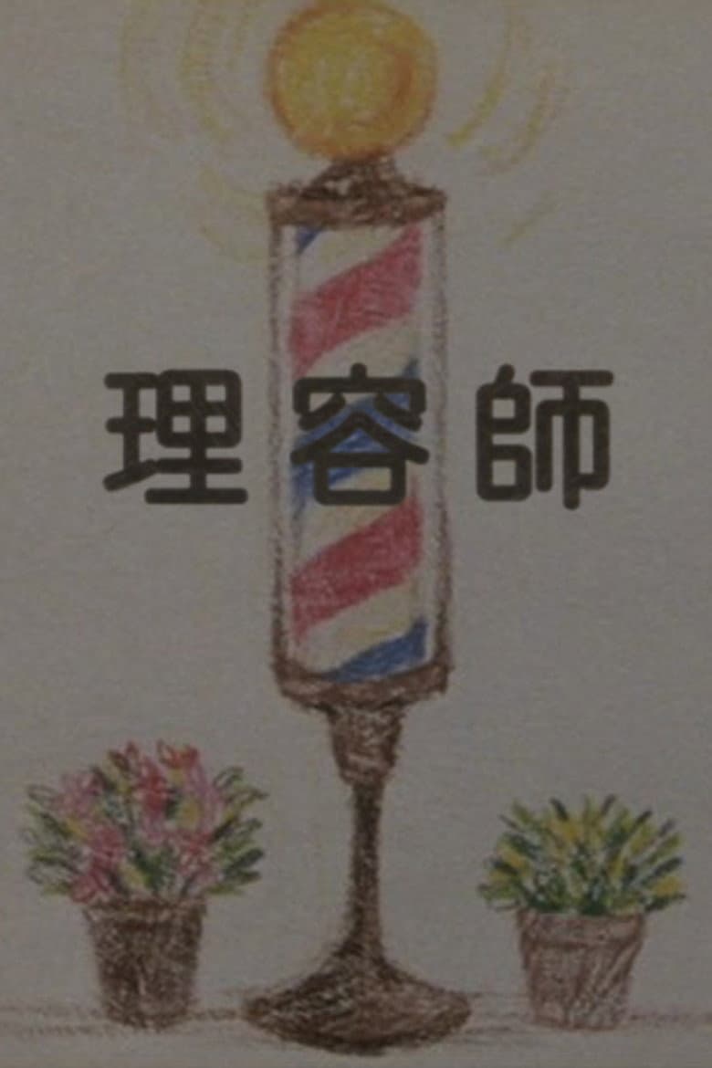 理容師