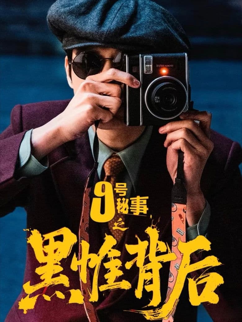 九号秘事之黑帷背后