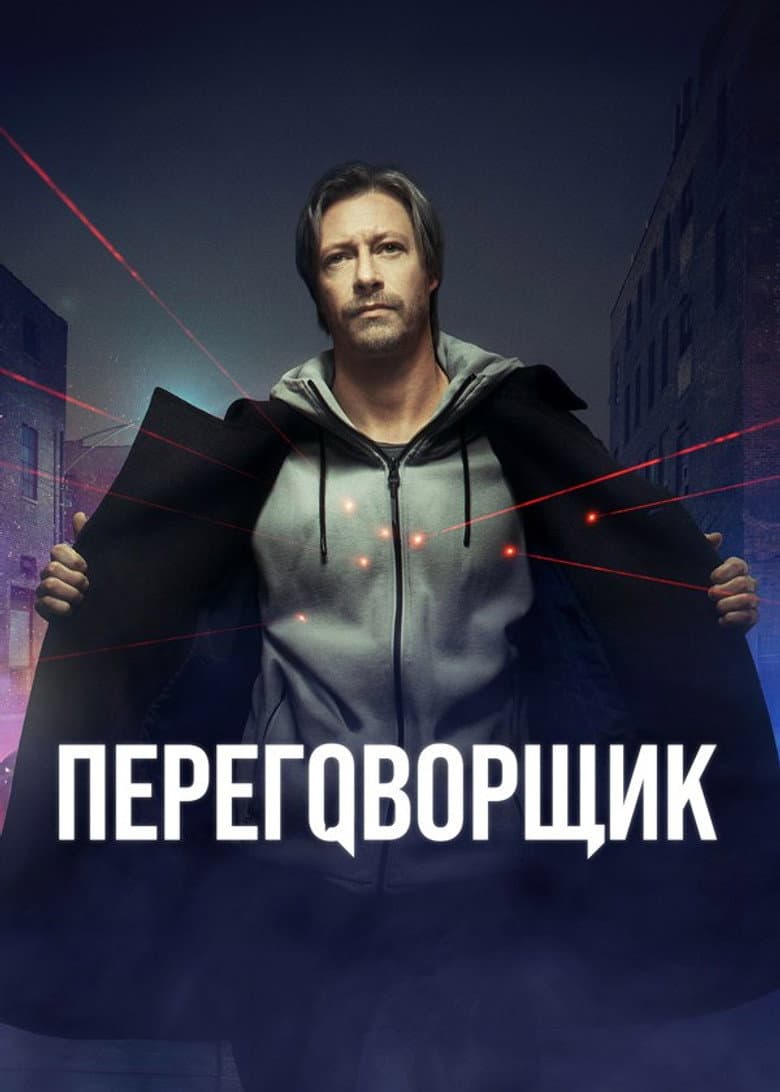 Переговорщик