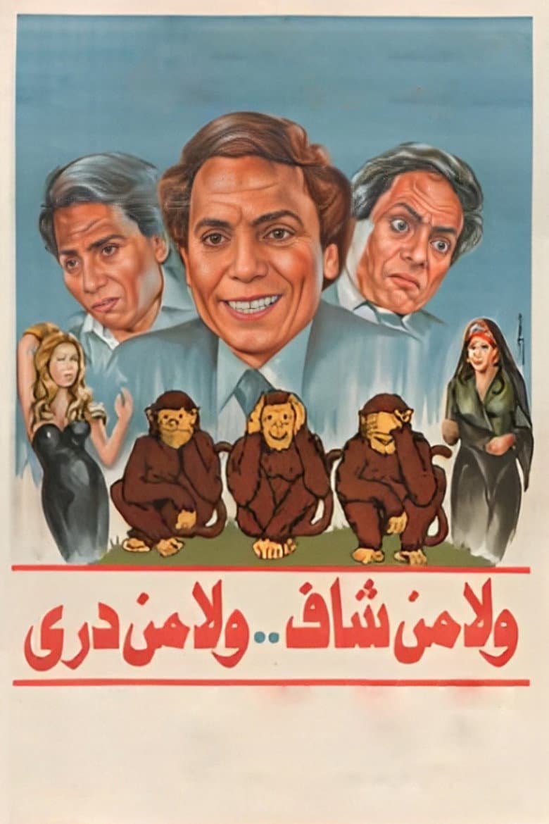ولا من شاف ولا من دري