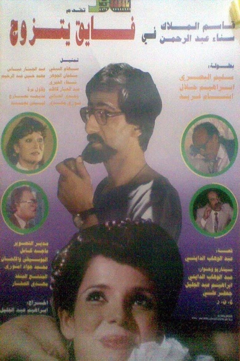 فايق يتزوج