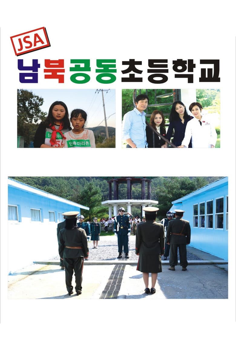 JSA 남북공동초등학교